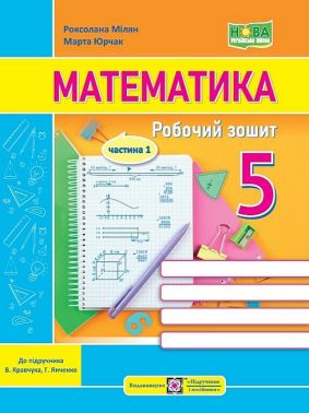 Робочий зошит Математика 5 клас Частина 1 НУШ До підручника В. Кравчука Г. Янченко Авт: Р. Мілян М. Юрчак Вид-во: Підручники і посібники - Математика 5 клас НУШ