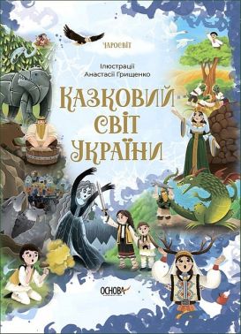 Казковий світ України Казковий світ України