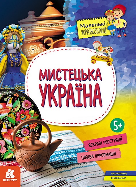 Мистецька Україна - фото 1
