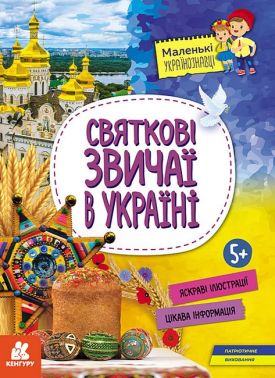 Святкові звичаї в Україні Святкові звичаї в Україні