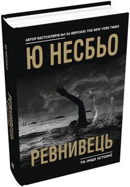Ревнивець та інші історії Авт: Ю Несбьо Вид-во: КМ-БУКС Ревнивець та інші історії Авт: Ю Несбьо Вид-во: КМ-БУКС - Новий Детектив