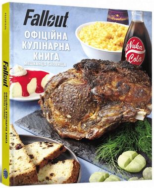 Fallout. Офіційна кулінарна книга мешканця сховища Fallout. Офіційна кулінарна книга мешканця сховища - Дім Побут Досуг