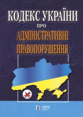 Кодекс України про адміністративні правопорушення. Станом на 21 січня 2019 року - Правознавство