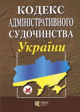 Кодекс адміністративного судочинства України. Станом на 16 січня 2019 року