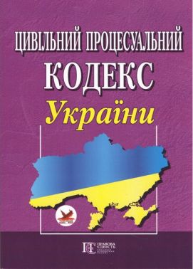 Цивільний процесуальний кодекс України. Станом на 01.03.2018 року Цивільний процесуальний кодекс України. Станом на 01.03.2018 року