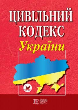 Цивільний кодекс України. Станом на 28.03.2023 р.