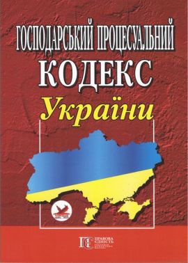 Господарський процесуальний кодекс України
