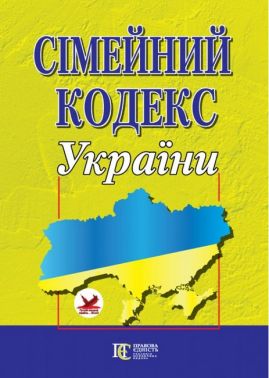 Сімейний кодекс України. Станом на 16 січня 2019 року. Сімейний кодекс України. Станом на 16 січня 2019 року.