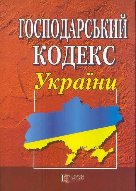 Господарський кодекс України. Станом на 04.04.2023 р. - фото 1
