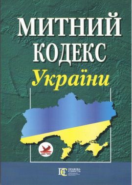 Митний кодекс України. Станом на 01.04.2023 р.