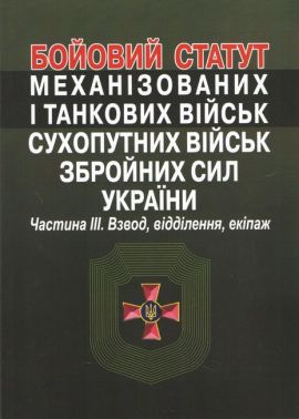 Бойовий статут механізованих і танкових військ сухопутних військ збройних сил України. Частина ІІІ. Взвод, відділення, екіпаж. - Правознавство