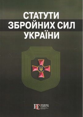Статути збройних сил України. Збірник законів Статути збройних сил України. Збірник законів