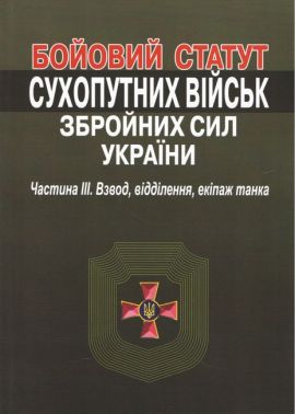 Бойовий статут сухопутних військ збройних сил України. Частина ІІІ. Взвод, відділення, екіпаж танка. Бойовий статут сухопутних військ збройних сил України. Частина ІІІ. Взвод, відділення, екіпаж танка.