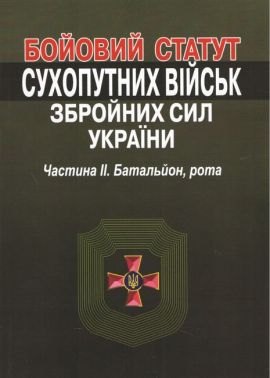 Бойовий статут сухопутних військ збройних сил України. Частина ІІ. Батальйон, рота. - Правознавство