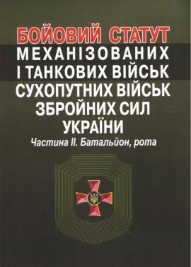 Бойовий статут механізованих і танкових військ сухопутних військ збройних сил України. Частина ІІ. Батальйон, рота. Бойовий статут механізованих і танкових військ сухопутних військ збройних сил України. Частина ІІ. Батальйон, рота.
