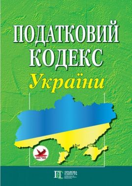 Податковий кодекс України. (формат A4). Станом на 02 січня 2025 року - Правознавство