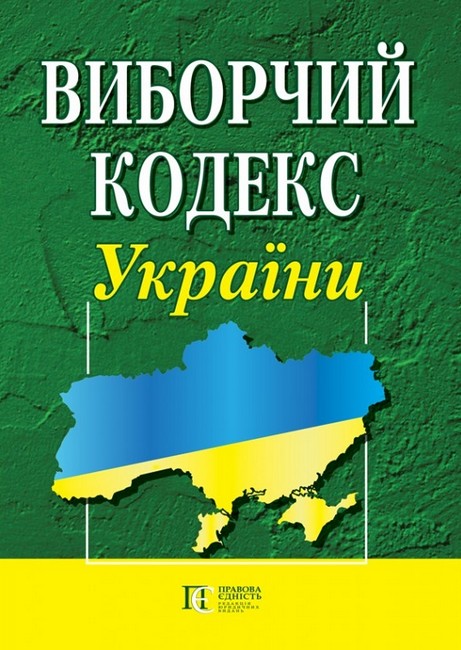 Виборчий кодекс України. Станом на 01.03.2023 р. - фото 1