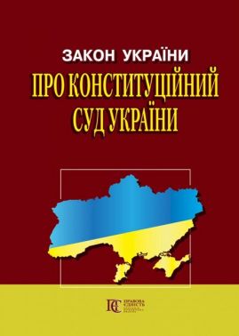 Закон України "Про Конституційний Суд". Станом на 07.03.2023 р. Закон України "Про Конституційний Суд". Станом на 07.03.2023 р.