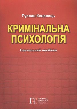Кримінальна психологія. Навчальний посібник. 2-ге видання. Кримінальна психологія. Навчальний посібник. 2-ге видання.