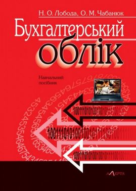 Бухгалтерський облік. Навчальний посібник