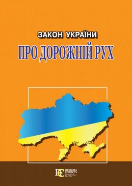 Закон України "Про дорожній рух". Станом на 03.04.2023 Закон України "Про дорожній рух". Станом на 03.04.2023