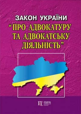 Закон України "Про адвокатуру та адвокатську діяльність". Станом на 14.02.2023 р. Закон України "Про адвокатуру та адвокатську діяльність". Станом на 14.02.2023 р.