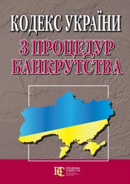Кодекс України з процедур банкрутства. Станом на 05.04.2023 р. Кодекс України з процедур банкрутства. Станом на 05.04.2023 р.