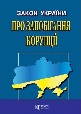 Закон України "Про запобігання корупції". Станом на 03.04.2023 р. Закон України "Про запобігання корупції". Станом на 03.04.2023 р.