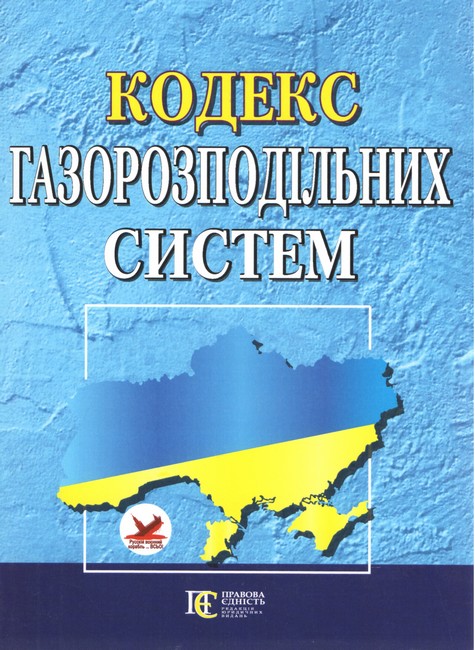 Кодекс газорозподільних систем. Станом на 21.04.23 - фото 1
