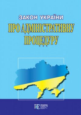 Закон України "Про адміністративну процедуру". Станом 07.02.2023 р. Закон України "Про адміністративну процедуру". Станом 07.02.2023 р.