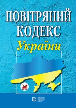 Повітряний кодекс України. Станом на 20.01.2023 р. Повітряний кодекс України. Станом на 20.01.2023 р.