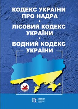 Кодекс України про надра. Лісовий кодекс України. Водний кодекс України. Станом на 28.03.2023 р. Кодекс України про надра. Лісовий кодекс України. Водний кодекс України. Станом на 28.03.2023 р.