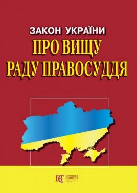 Закон України "Про вищу раду правосуддя". Станом на 12.02.2023 р. Закон України "Про вищу раду правосуддя". Станом на 12.02.2023 р.