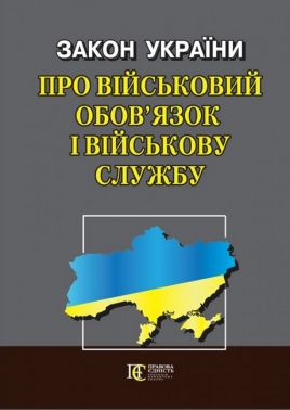 Закон України "Про військовий обов’язок і військову службу". Станом на 31.03.2023 р. Закон України "Про військовий обов’язок і військову службу". Станом на 31.03.2023 р.