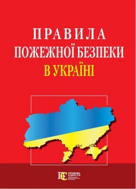 Правила  пожежної безпеки в Україні. Станом на 06.02.2023 р. - Правознавство