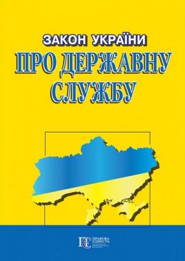 Закон України "Про державну службу". Станом на 21.02.2023 р. Закон України "Про державну службу". Станом на 21.02.2023 р.