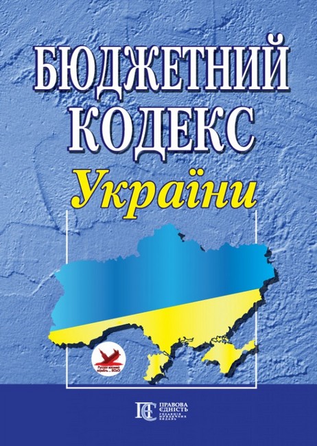 Бюджетний кодекс України. Станом на 20.03.2023 р. - фото 1