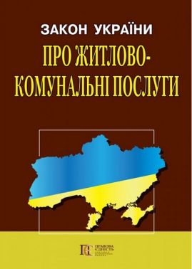 Закон України "Про житлово-комунальні послуги". Станом на 03.04.2023 р. - Правознавство