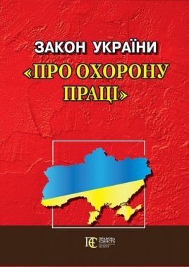 Закон України "Про охорону праці". Станом на 27.03.2023 Закон України "Про охорону праці". Станом на 27.03.2023