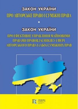 Закон України "Про авторське право і суміжні права", Закон України "Про ефективне управління майновими правами правовласників у сфері авторського права і (або) суміжних прав". Станом на 22.03.2023 р. Закон України "Про авторське право і суміжні права", Закон України "Про ефективне управління майновими правами правовласників у сфері авторського права і (або) суміжних прав". Станом на 22.03.2023 р.