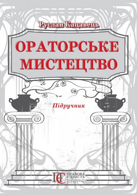 Ораторське мистецтво. Підручник. 3-тє видання - фото 1