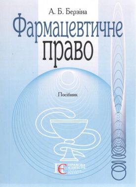 Фармацевтичне право. Посібник - Правознавство
