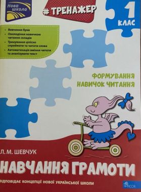 Тренажер навчання грамоти Формування навичок читання 1 клас Нова школа Шевчук Л. АССА Тренажер навчання грамоти Формування навичок читання 1 клас Нова школа Шевчук Л. АССА