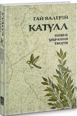 Ґай Валерій Катулл Повне зібрання творів: байдики, поеми, елегії та епіграми Авт: Ґай Валерій Катулл Вид-во: Астролябія - Поезія. Гуморески. П'єси