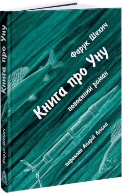 Книга про Уну. Повоєнний роман Авт: Фарук Шехич Вид-во: Астролябія Книга про Уну. Повоєнний роман Авт: Фарук Шехич Вид-во: Астролябія