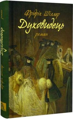 Духовидець. Зі спогадів графа фон О** Авт: Фрідріх Шіллер Вид-во: Астролябія Духовидець. Зі спогадів графа фон О** Авт: Фрідріх Шіллер Вид-во: Астролябія - Ексклюзивна класика