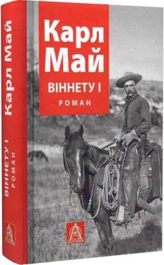 Віннету І Авт: Карл Май Вид-во: Астролябія Віннету І Авт: Карл Май Вид-во: Астролябія - Ексклюзивна класика