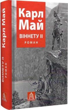 Віннету ІІ Авт: Карл Май Вид-во: Астролябія Віннету ІІ Авт: Карл Май Вид-во: Астролябія - Ексклюзивна класика
