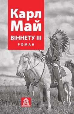 Віннету ІІІ Авт: Карл Май Вид-во: Астролябія Віннету ІІІ Авт: Карл Май Вид-во: Астролябія - Ексклюзивна класика