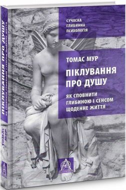Піклування про душу. Як сповнити глибиною і сенсом щоденне життя